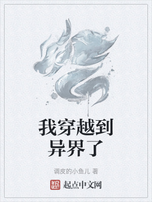 我穿越到異界了 我穿越到異界了