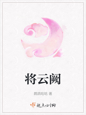 將雲闕 將雲闕