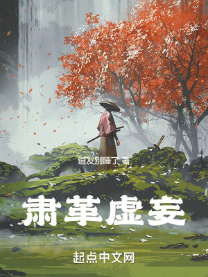 肅革虛妄 肅革虛妄