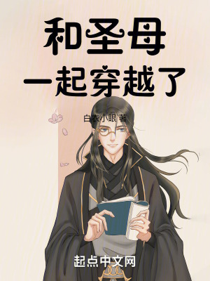 和聖母一起穿越了 和聖母一起穿越了