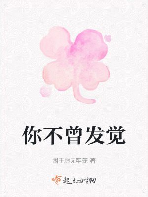 你不曾發覺 你不曾發覺