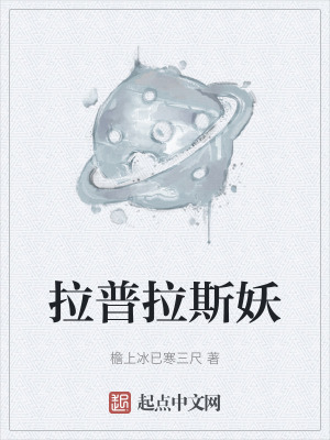 拉普拉斯妖 拉普拉斯妖