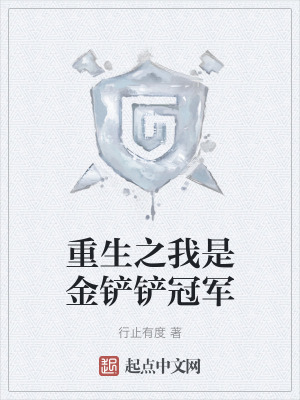 重生之我是金鏟鏟冠軍 重生之我是金鏟鏟冠軍