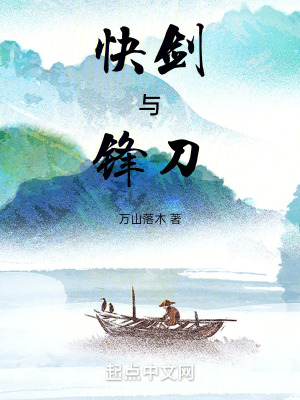 快劍與鋒刀 快劍與鋒刀