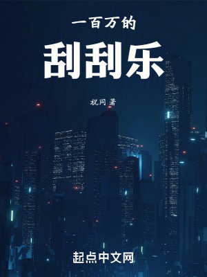 一百萬的刮刮樂 一百萬的刮刮樂