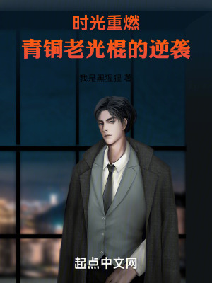 時光重燃:青銅老光棍的逆襲 時光重燃:青銅老光棍的逆襲