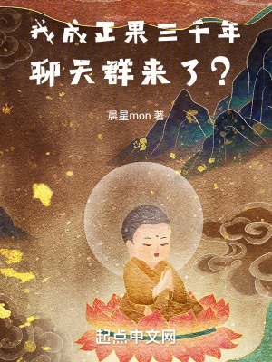 我成正果三千年,聊天群來了? 我成正果三千年,聊天群來了?