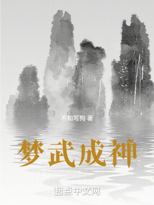 夢武成神 夢武成神