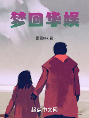 夢回華娛 夢回華娛