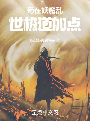 苟在妖魔亂世極道加點 苟在妖魔亂世極道加點