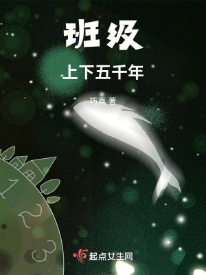 班級上下五千年 班級上下五千年