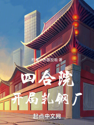 四合院:開局軋鋼廠 四合院:開局軋鋼廠