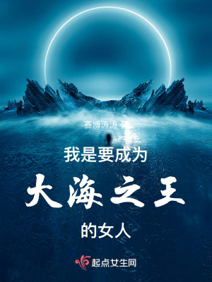 我是要成為大海之王的女人 我是要成為大海之王的女人