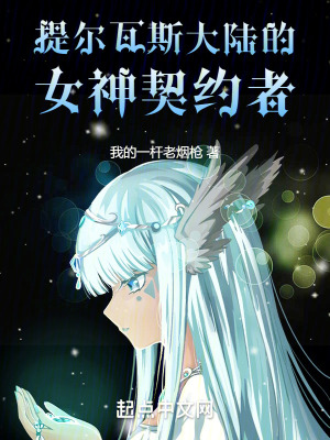 提爾瓦斯大陸的女神契約者 提爾瓦斯大陸的女神契約者