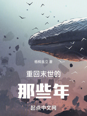 重回末世的那些年 重回末世的那些年