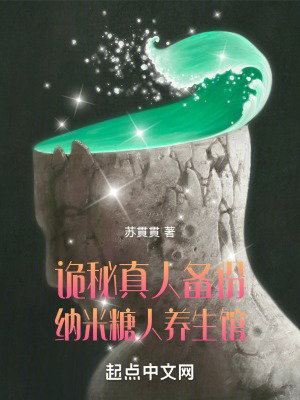 詭秘真人備份:納米糖人養生館 詭秘真人備份:納米糖人養生館