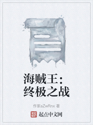 海賊王:終極之戰 海賊王:終極之戰