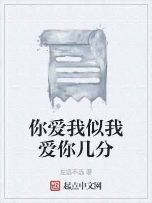 你愛我似我愛你幾分 你愛我似我愛你幾分