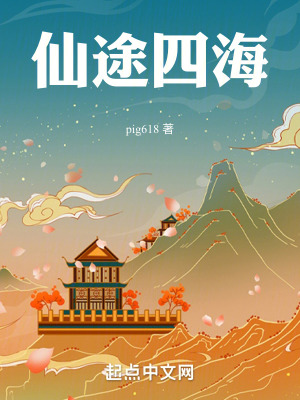 仙途四海 仙途四海