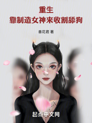 重生:製造女神,收割舔狗! 重生:製造女神,收割舔狗!