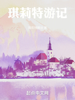 琪莉特遊記 琪莉特遊記