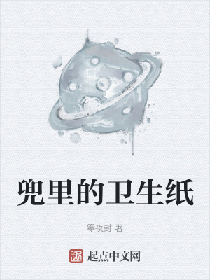 兜裏的衛生紙 兜裏的衛生紙