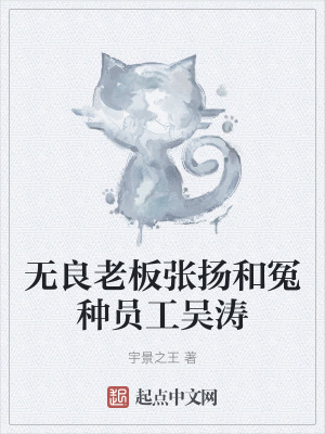 無良老板張揚和冤種員工吳濤 無良老板張揚和冤種員工吳濤