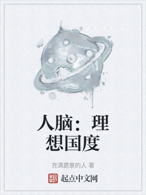 人腦:理想國度 人腦:理想國度