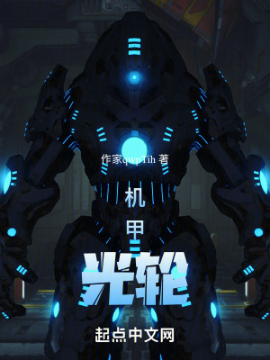 機甲光輪 機甲光輪