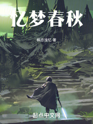 憶夢春秋 憶夢春秋