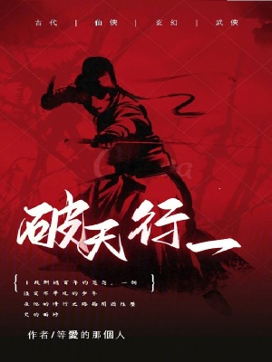 破天行一 破天行一
