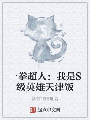 一拳超人:我是S級英雄天津飯 一拳超人:我是S級英雄天津飯