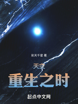 天災重生之時 天災重生之時