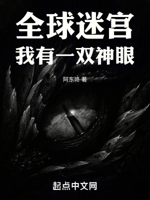全球迷宮:我有一雙神眼 全球迷宮:我有一雙神眼