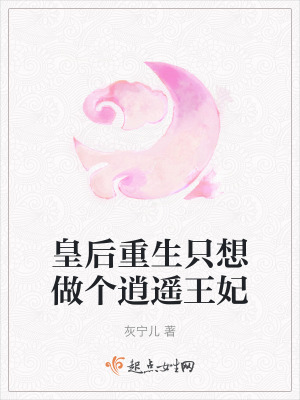 皇後重生隻想做個逍遙王妃 皇後重生隻想做個逍遙王妃