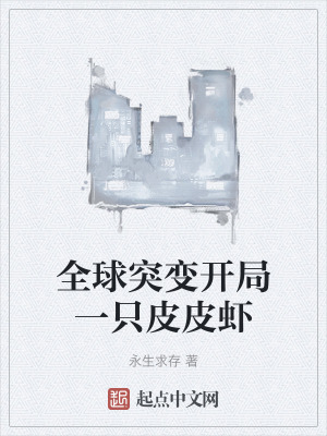 全球突變開局一隻皮皮蝦 全球突變開局一隻皮皮蝦