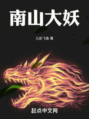南山大妖 南山大妖
