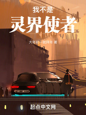 我不是靈界使者 我不是靈界使者