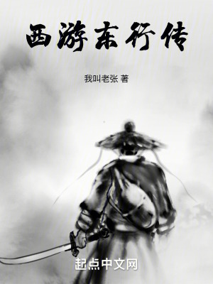 西遊東行傳 西遊東行傳