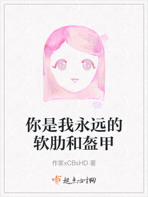 你是我永遠的軟肋和盔甲 你是我永遠的軟肋和盔甲
