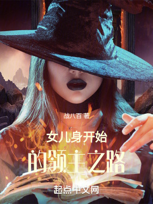 女兒身開始的領主之路 女兒身開始的領主之路