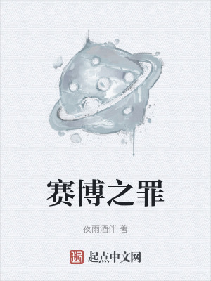 賽博之罪 賽博之罪