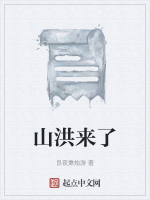 山洪來了 山洪來了