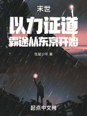 末世:以力證道!霸途從東京開始 末世:以力證道!霸途從東京開始