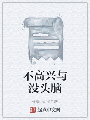 不高興與沒頭腦 不高興與沒頭腦