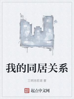 我的同居關係 我的同居關係