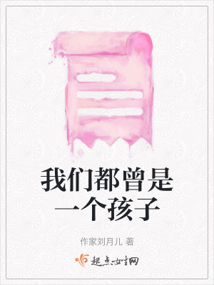 我們都曾是一個孩子 我們都曾是一個孩子