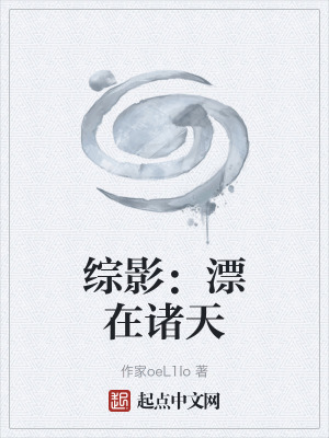綜影:漂在諸天 綜影:漂在諸天