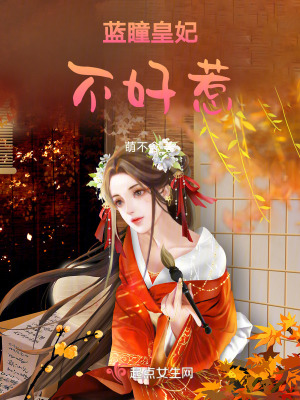 藍瞳皇妃不好惹 藍瞳皇妃不好惹