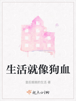 生活就像狗血 生活就像狗血